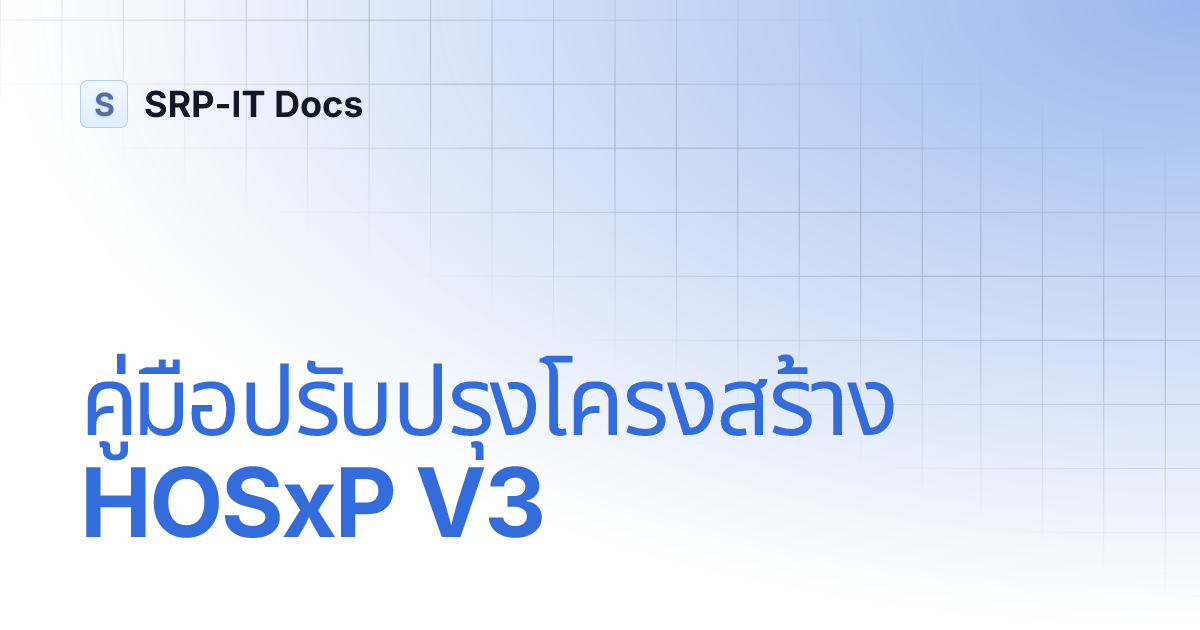 คู่มือปรับปรุงโครงสร้าง HOSxP V3 | Documentation | SRP-IT Docs