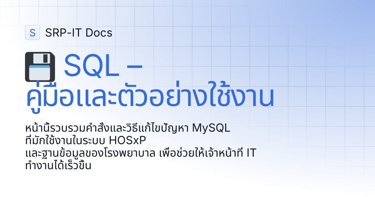 💾 SQL – คู่มือและตัวอย่างใช้งาน | Documentation | SRP-IT Docs